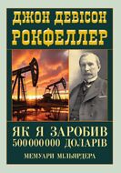 Як я заробив 500 000 000 доларів. Мемуари мільярдера