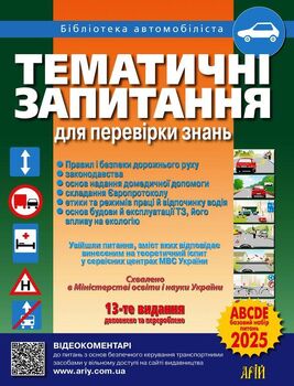 Тематичні запитання для перевірки знань ПДР. 13-те видання, доповнене та перероблене