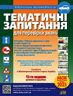 Тематичні запитання для перевірки знань ПДР. 13-те видання, доповнене та перероблене