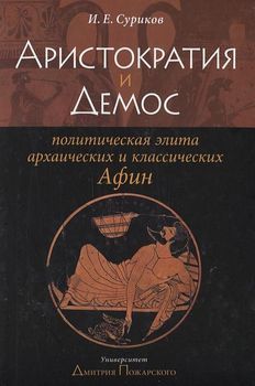 Аристократия и Демос. Политическая элита архаических и классических Афин