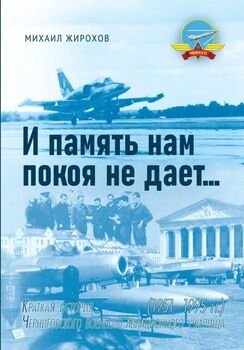 И память нам покоя не дает… Краткая история Черниговского военного авиационного училища (0951-1995 гг.)