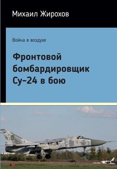Фронтовой бомбардировщик Су-24 в бою