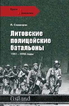 Литовские полицейские батальоны. 1941-1945 гг.