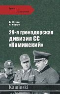 29-я гренадерская дивизия СС "Каминский"