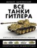 Все танки Гитлера. Окончательная энциклопедия