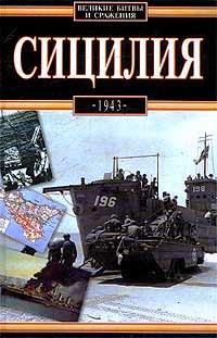 Сицилия. 1943