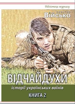 ВІДЧАЙДУХИ. Історії українських воїнів. Книга 2