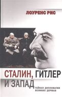 Сталин, Гитлер и Запад. Тайная дипломатия Великих держав