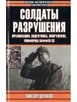 Солдаты разрушения. Организация, подготовка, вооружение, униформа ваффен СС