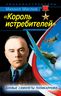 «Король истребителей». Боевые самолеты Поликарпова