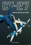 Су-27: вартові українського неба