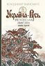 Україна-Русь : історичне дослідження : у 3 кн. Кн. 3. Українська звитяга