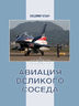 Авиация Великого соседа. Книга 3