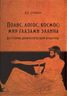 Полис, логос, космос: мир глазами эллина. Категории древнегреческой культуры