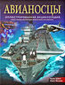 Авианосцы. Самые грозные авианесущие корабли мира и их самолеты. Иллюстрированная энциклопедия