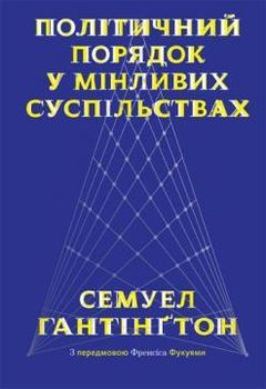 Політичний порядок у мінливих суспільствах