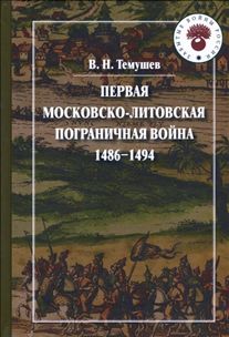 Первая Московско-Литовская пограничная война 1486-1494