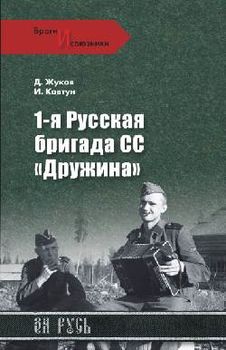 1-я Русская бригада СС "Дружина"