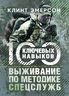 Выживание по методике спецслужб. 100 ключевых навыков