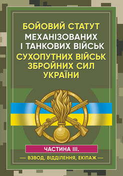 Бойовий статут Механізованих і танкових військ сухопутних військ Збройних Сил України. Частина 3 (Взвод, відділення, екіпаж)