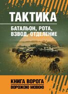 Тактика: батальон, рота, взвод, отделение