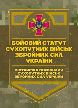 Бойовий статут Сухопутних військ Збройних Сил України «Підтримка персоналу Сухопутних військ Збройних Сил України»