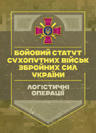Бойовий статут «Логістичні операції Сухопутних військ Збройних Сил України»