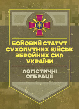 Бойовий статут «Логістичні операції Сухопутних військ Збройних Сил України»