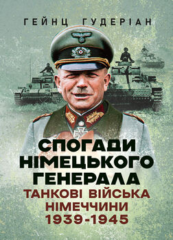 Спогади німецького генерала. Танкові війська Німеччини 1939-1945