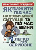 Як вижити під час надзвичайної ситуації та під час війни: легко про серйозне