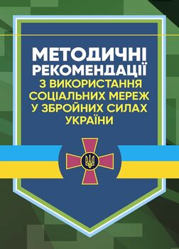 Методичні рекомендації соціальних мереж у Збройних Силах України