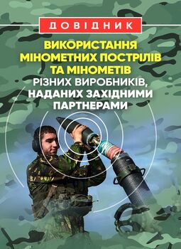 Довідник щодо використання мінометних пострілів та мінометів різних виробників, наданих західними партнерами