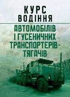 Курс водіння автомобілів і гусеничних транспортерів-тягачів