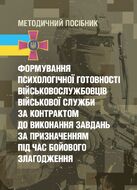 Формування психологічної готовності військовослужбовців військової служби за контрактом до виконання завдань за призначенням під час бойового злагодження