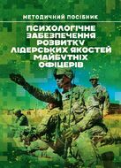 Психологічне забезпечення розвитку лідерських якостей майбутніх офіцерів