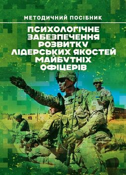 Психологічне забезпечення розвитку лідерських якостей майбутніх офіцерів