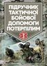 Підручник тактичної бойової допомоги потерпілим