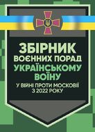 Збірник воєнних порад українському воїну у війні проти московії з 2022 року