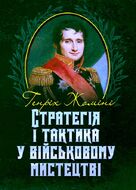 Стратегія і тактика у військовому мистецтві