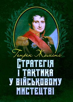 Стратегія і тактика у військовому мистецтві