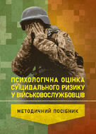 Психологічна оцінка суїцидального ризику у військовослужбовців