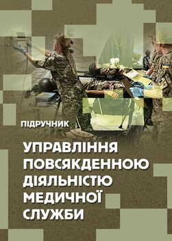 Управління повсякденною діяльністю медичної служби