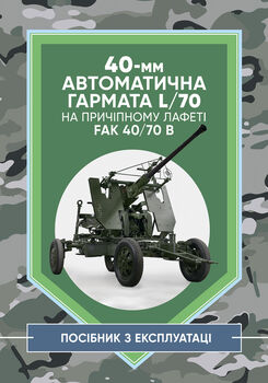 40-мм автоматична гармата L/70 на причіпному лафеті
