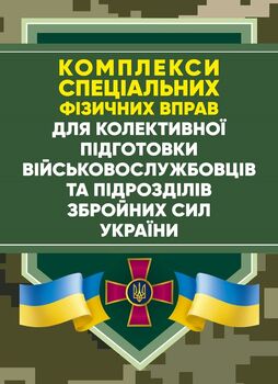 Комплекси спеціальних фізичних вправ для колективної підготовки військовослужбовців та підрозділів Збройних Сил України