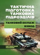 Тактична підготовка танкових підрозділів (танковий екіпаж, взвод)