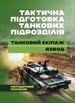 Тактична підготовка танкових підрозділів (танковий екіпаж, взвод)