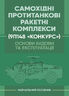 Основи будови та експлуатації самохідних протитанкових ракетних комплексів (9П148 «Конкурс»)