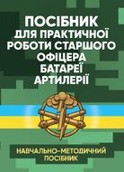 Посібник для практичної роботи старшого офіцера батареї артилерії