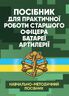 Посібник для практичної роботи старшого офіцера батареї артилерії