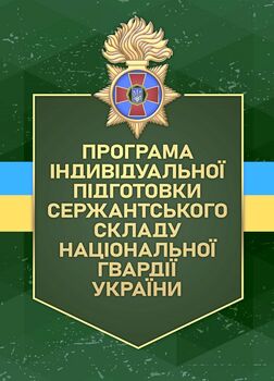 Програма індивідуальної підготовки сержантського складу Національної гвардії України